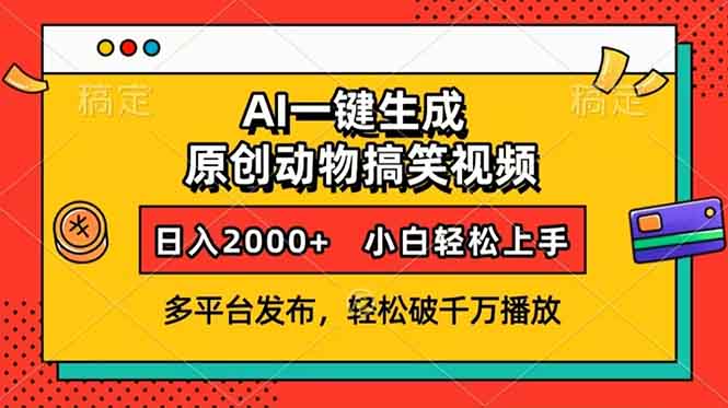 AI一键生成动物搞笑视频，多平台发布，轻松破千万播放，日入2000+，小…-小肥鱼网创-十年互联网创业实战派 | 专注精准流量获取与转化