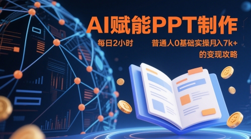 AI赋能PPT制作，每日2小时，普通人0基础实操月入7k+ 的变现攻略-小肥鱼网创-十年互联网创业实战派 | 专注精准流量获取与转化