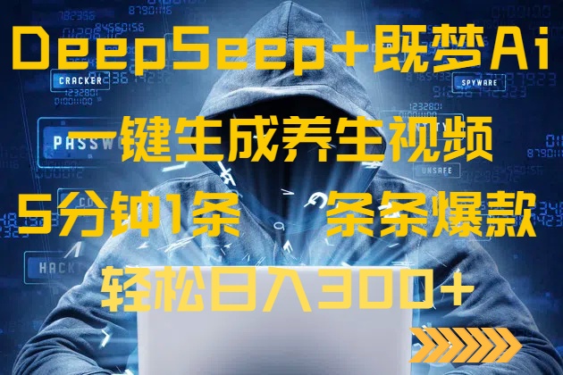 DeepSeek+既梦Ai生成养生视频，5分钟一条，条条爆款，轻松日入300+-小肥鱼网创-十年互联网创业实战派 | 专注精准流量获取与转化
