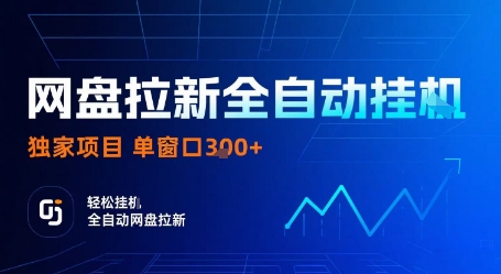 网盘拉新自动化实操分享：如何用独家脚本技术单窗口日赚3单，附真实收益截图与避坑指南-小肥鱼网创-十年互联网创业实战派 | 专注精准流量获取与转化