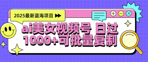 视频号AI美女跳舞暴力起号玩法，日入1k+，全程软件操作，小白也能玩的项目-小肥鱼网创-十年互联网创业实战派 | 专注精准流量获取与转化