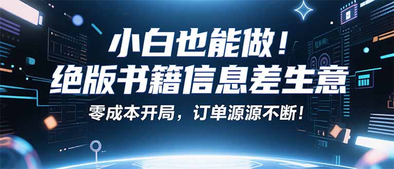 如何在小红书上通过绝版书项目轻松月入2万？专家解析稀缺资源营销策略