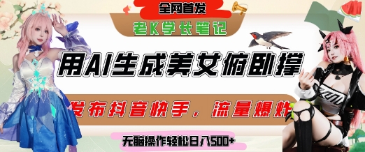 巧用AI让美女做俯卧撑，发布社交平台轻松涨粉变现，流量爆炸，挂抖音橱窗卖货，轻松实现日收入5张-小肥鱼网创-十年互联网创业实战派 | 专注精准流量获取与转化