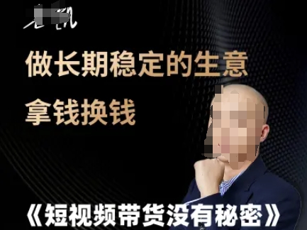 短视频带货没有秘密，做长期稳定的生意拿钱换钱-小肥鱼网创-十年互联网创业实战派 | 专注精准流量获取与转化