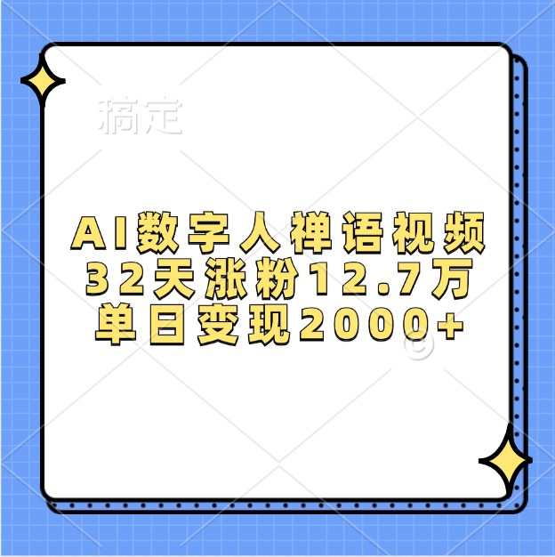 AI数字人禅语视频，32天涨粉12.7万，单日变现2000+-小肥鱼网创-十年互联网创业实战派 | 专注精准流量获取与转化
