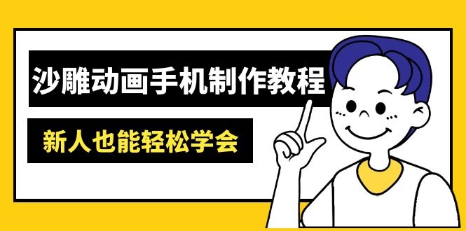 沙雕动画手机制作教程：AM软件操作、素材处理、动画制作、AI工具应用等等-小肥鱼网创-十年互联网创业实战派 | 专注精准流量获取与转化