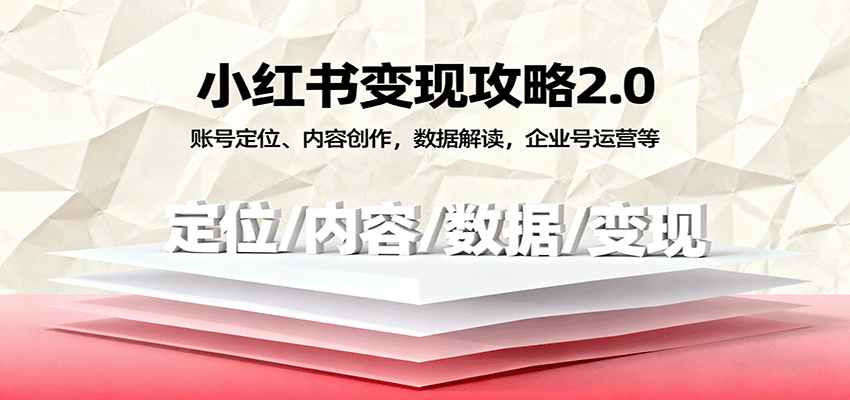 小红书平台运营与变现：账号定位、内容创作和数据分析深度解析