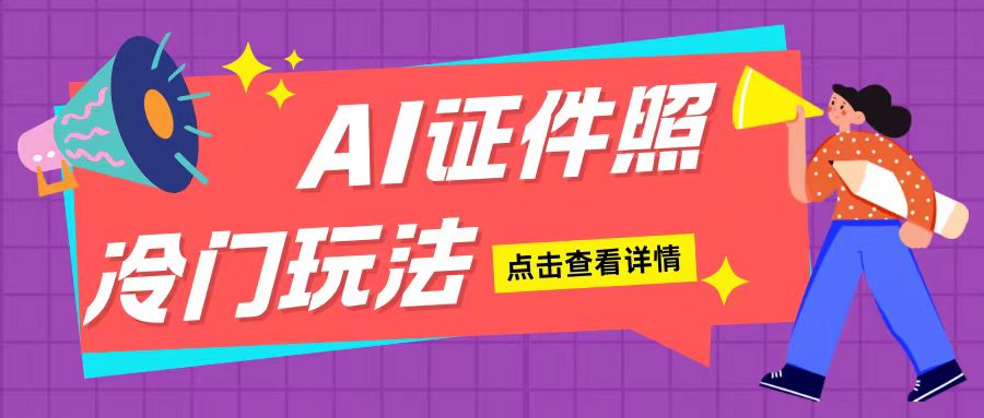 AI证件照玩法单日可入200+无脑操作适合新手小白(揭秘)-小肥鱼网创-十年互联网创业实战派 | 专注精准流量获取与转化