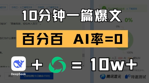 10分钟一篇爆文，100% 零AI率，用deepseek轻松玩转公众号爆文项目-小肥鱼网创-十年互联网创业实战派 | 专注精准流量获取与转化