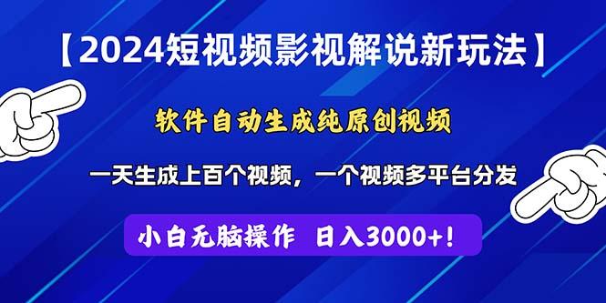 2024短视频影视解说新玩法！软件自动生成纯原创视频，操作简单易上手，…-小肥鱼网创-十年互联网创业实战派 | 专注精准流量获取与转化