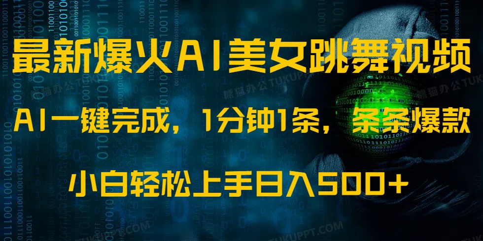 最新爆火AI发光美女跳舞视频，1分钟1条，条条爆款，小白轻松无脑日入500+-小肥鱼网创-十年互联网创业实战派 | 专注精准流量获取与转化