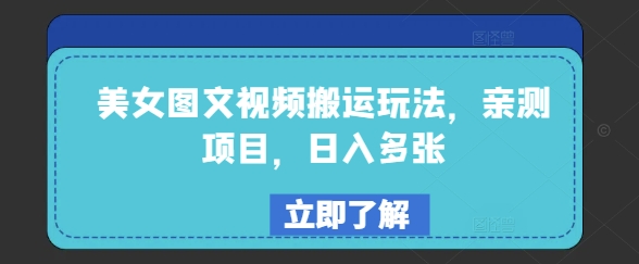 美女图文视频搬运玩法，亲测项目，日入多张-小肥鱼网创-十年互联网创业实战派 | 专注精准流量获取与转化