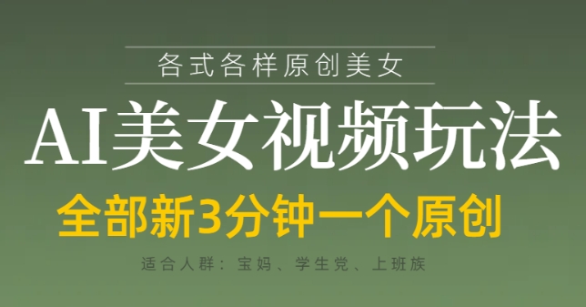 各类AI美女视频玩法，3分钟一个原创，当天可变现-小肥鱼网创-十年互联网创业实战派 | 专注精准流量获取与转化
