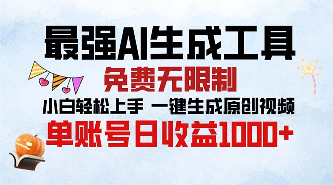 最强AI生成工具 免费无限制 小白轻松上手一键生成原创视频 单账号日收…-小肥鱼网创-十年互联网创业实战派 | 专注精准流量获取与转化
