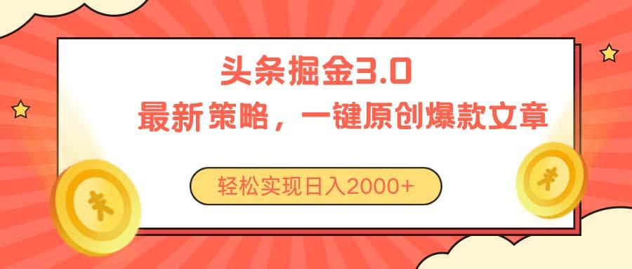 今日头条掘金3.0策略，无任何门槛，轻松日入2000+-小肥鱼网创-十年互联网创业实战派 | 专注精准流量获取与转化