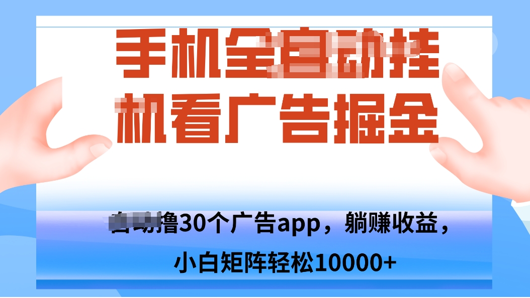 手机自.动卦机撸30个广告APP平台，单机200+，矩阵去做轻松10000+-小肥鱼网创-十年互联网创业实战派 | 专注精准流量获取与转化