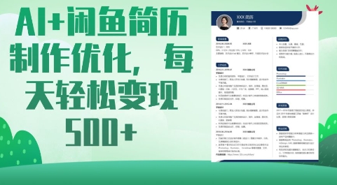 AI+闲鱼简历制作优化，每天轻松变现5张-小肥鱼网创-十年互联网创业实战派 | 专注精准流量获取与转化