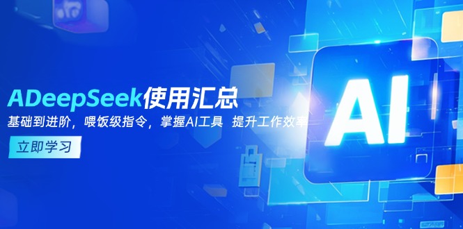 DeepSeek使用汇总，基础到进阶，提示词技巧，掌握AI工具  提升工作效率-小肥鱼网创-十年互联网创业实战派 | 专注精准流量获取与转化