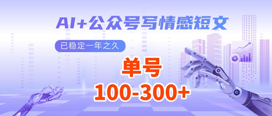 AI+公众号写情感短文，每天200+流量主收益，已稳定一年之久-小肥鱼网创-十年互联网创业实战派 | 专注精准流量获取与转化