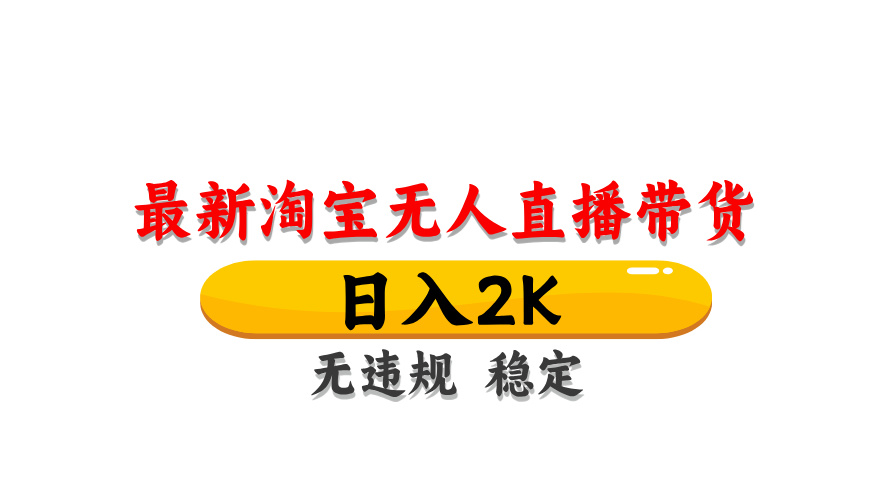 淘宝无人直播带货，日入2K，独家技术，无违规无封号，长期稳定，操作简单【揭秘】-小肥鱼网创-十年互联网创业实战派 | 专注精准流量获取与转化