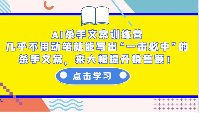 AI杀手文案训练营：几乎不用动笔就能写出“一击必中”的杀手文案，来大幅提升销售额！-小肥鱼网创-十年互联网创业实战派 | 专注精准流量获取与转化