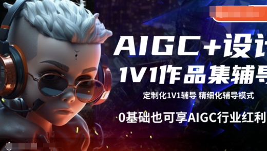 AIGC+设计1V1作品集辅导，0基础也可享AIGC行业红利-小肥鱼网创-十年互联网创业实战派 | 专注精准流量获取与转化