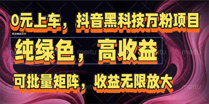 抖音黑科技万粉项目：可批量矩阵，收益无限放大-小肥鱼网创-十年互联网创业实战派 | 专注精准流量获取与转化