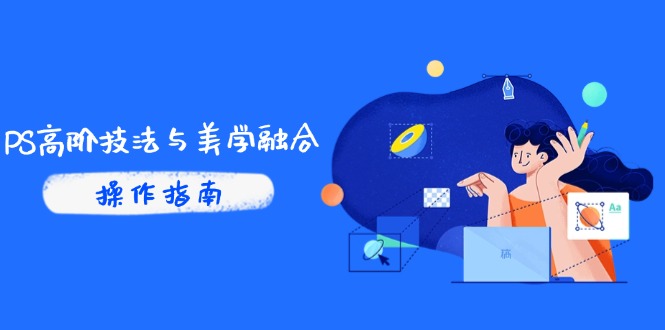 PS高阶技法与美学融合：商业光效/调色逻辑拆解，抖音IP运营+AI修图实战-小肥鱼网创-十年互联网创业实战派 | 专注精准流量获取与转化