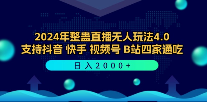 2024年整蛊直播无人玩法4.0，支持抖音/快手/视频号/B站四家通吃 日入2000+-小肥鱼网创-十年互联网创业实战派 | 专注精准流量获取与转化