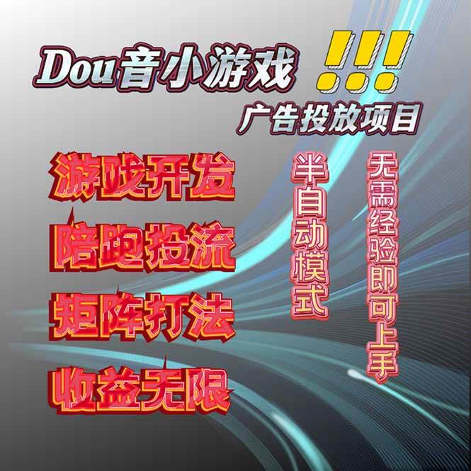 抖音小游戏广告推广实战分享，2025高效落地日入300+技巧
