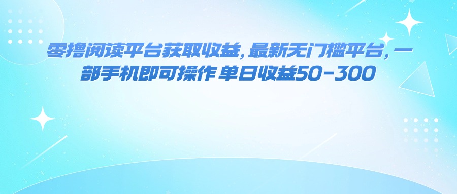 零撸阅读平台获取收益，最新无门槛平台，一部手机即可操作 单日收益50-300-小肥鱼网创-十年互联网创业实战派 | 专注精准流量获取与转化