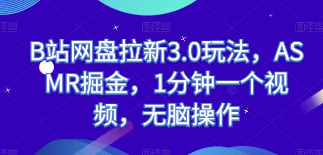 B站网盘拉新3.0玩法，ASMR掘金，1分钟一个视频，无脑操作【揭秘】-小肥鱼网创-十年互联网创业实战派 | 专注精准流量获取与转化