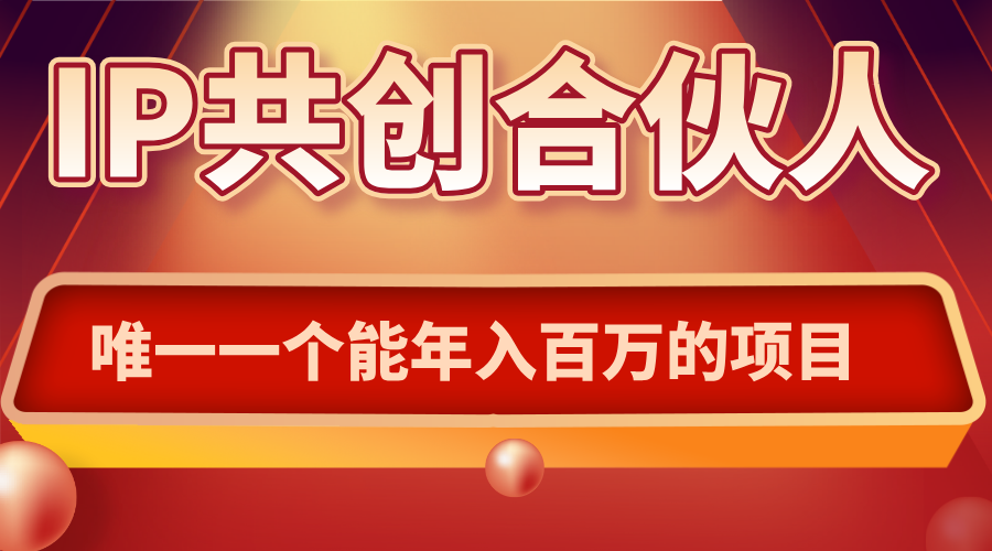 通过IP共创合伙人“卖项目”：如何实现年入百万的实操指南