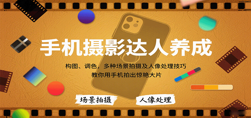 手机摄影技巧大全：从零开始学构图调色到人像精修，轻松拍出专业级照片的21个实用方法
