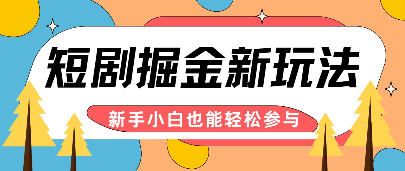 短剧掘金新玩法-AI自动剪辑，新手小白也能轻松上手，月入千元！-小肥鱼网创-十年互联网创业实战派 | 专注精准流量获取与转化
