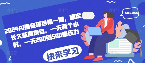 2024AI撸金项目第一期，稳定长久蓝海项目，一天两个小时，一天200到500毫压力-小肥鱼网创-十年互联网创业实战派 | 专注精准流量获取与转化