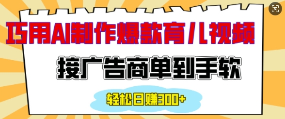 用AI制作情感育儿爆款视频，接广告商单到手软，日入200+-小肥鱼网创-十年互联网创业实战派 | 专注精准流量获取与转化
