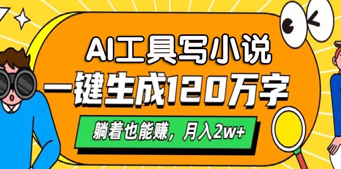 AI工具写小说，一键生成120万字，躺着也能赚，月入2w+-小肥鱼网创-十年互联网创业实战派 | 专注精准流量获取与转化