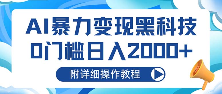 AI暴力变现黑科技，0门槛日入2000+(附详细操作教程-小肥鱼网创-十年互联网创业实战派 | 专注精准流量获取与转化