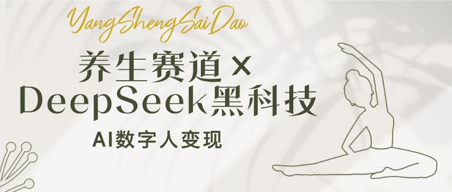 养生赛道×DeepSeek黑科技：AI数字人变现，小白也能月入过万-小肥鱼网创-十年互联网创业实战派 | 专注精准流量获取与转化