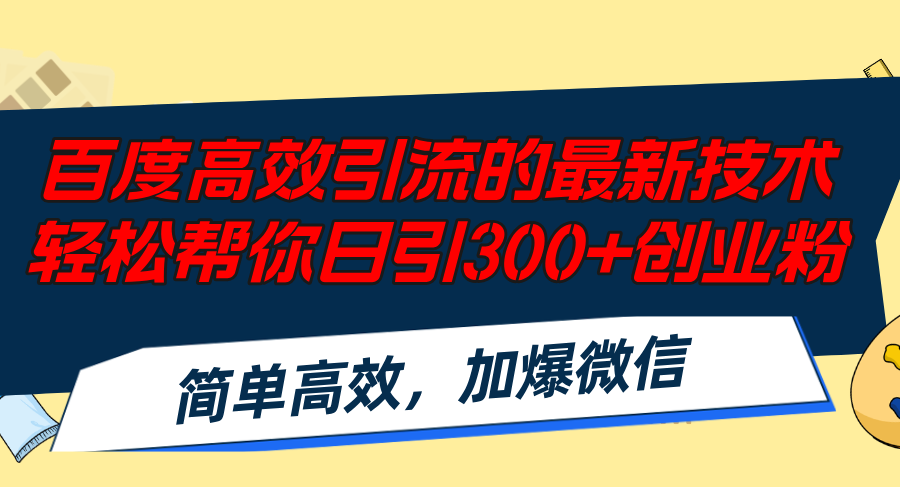 百度高效引流的最新技术,轻松帮你日引300+创业粉,简单高效，加爆微信-小肥鱼网创-十年互联网创业实战派 | 专注精准流量获取与转化
