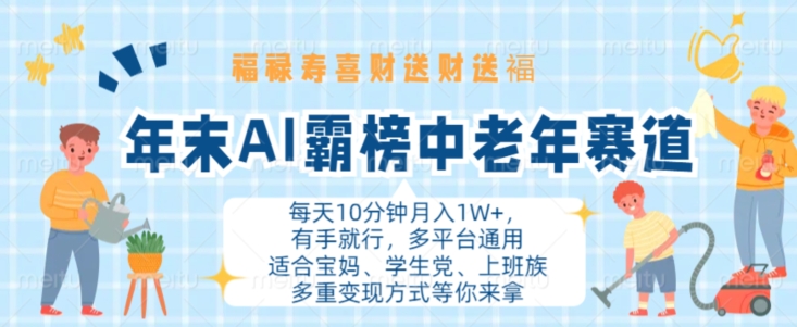 年末AI霸榜中老年赛道，福禄寿喜财送财送褔月入1W+，有手就行，多平台通用【揭秘】-小肥鱼网创-十年互联网创业实战派 | 专注精准流量获取与转化