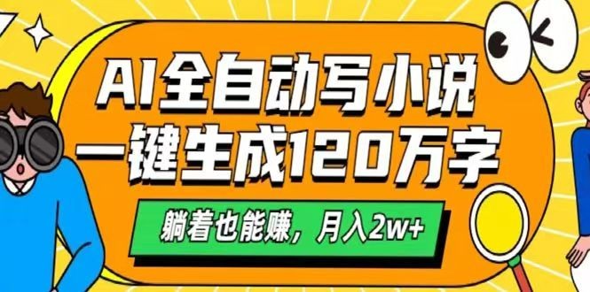 AI自动写小说，一键生成120万字，躺着也能赚，月入2w+-小肥鱼网创-十年互联网创业实战派 | 专注精准流量获取与转化