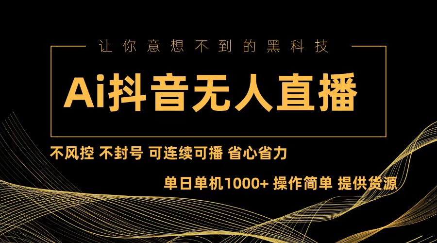 Ai抖音无人直播项目：不风控，不封号，可连续可播，省心省力-小肥鱼网创-十年互联网创业实战派 | 专注精准流量获取与转化