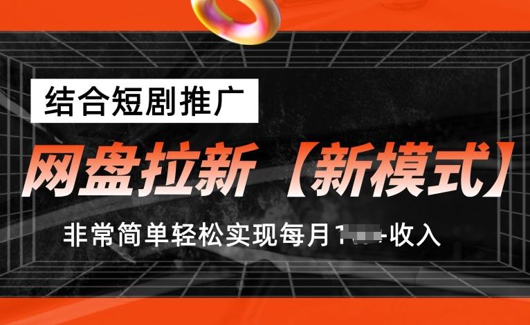 网盘拉新【新模式】，结合短剧推广，听话照做，非常简单轻松实现每月1w+收入【揭秘】-小肥鱼网创-十年互联网创业实战派 | 专注精准流量获取与转化