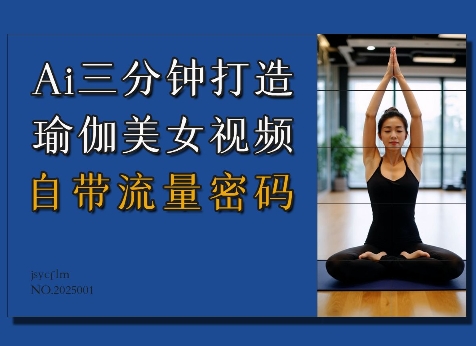 Ai3分钟打造瑜伽美女视频，自带流量密码-小肥鱼网创-十年互联网创业实战派 | 专注精准流量获取与转化