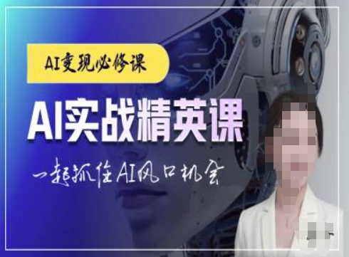 AI实战精英课，chatgptAI实战教程，一起抓住AI风口的机会-小肥鱼网创-十年互联网创业实战派 | 专注精准流量获取与转化