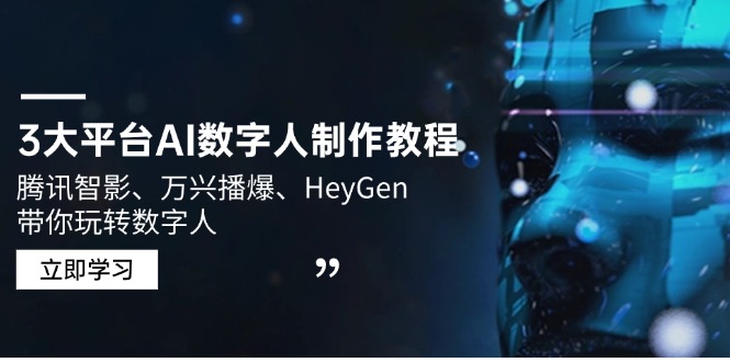 3大平台AI数字人制作教程，腾讯智影、万兴播爆、HeyGen带你玩转数字人-小肥鱼网创-十年互联网创业实战派 | 专注精准流量获取与转化