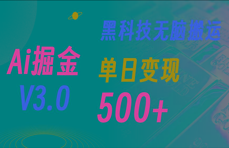 最新Ai掘金3.0！用好3个黑科技，复制粘贴轻松矩阵，单号日赚500+-小肥鱼网创-十年互联网创业实战派 | 专注精准流量获取与转化