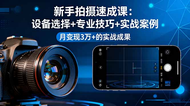自媒体新手必学：设备选择到专业技巧，实现月入过万的实战教程